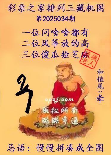 排列三第2025034期藏机图谜：慢慢拼凑成全图
