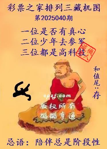 排列三第2025040期藏机图谜：陪伴总是阶段性
