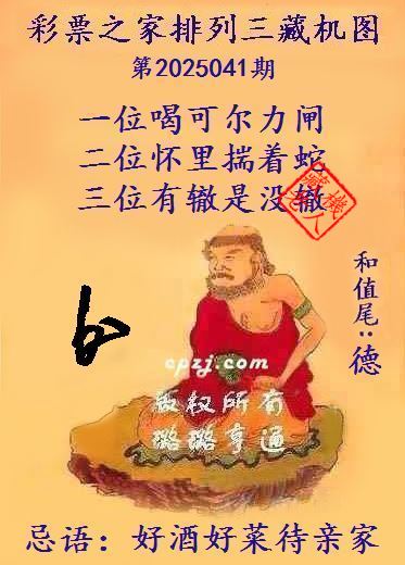 排列三第2025041期藏机图谜：好酒好菜待亲家