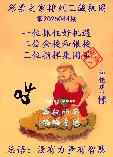 排列三第2025044期藏机图谜：没有力量有智慧