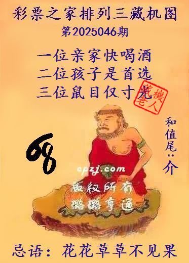 排列三第2025046期藏机图谜：花花草草不见果
