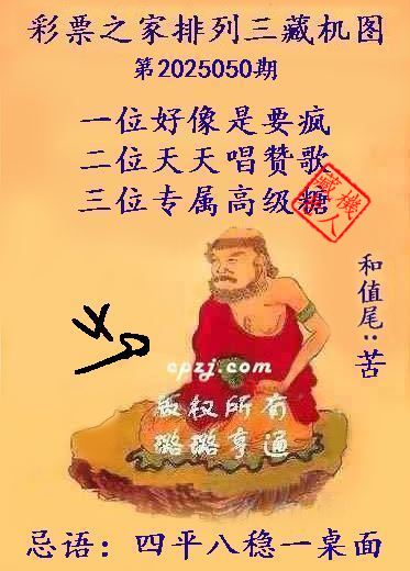 排列三第2025050期藏机图谜：四平八稳一桌面