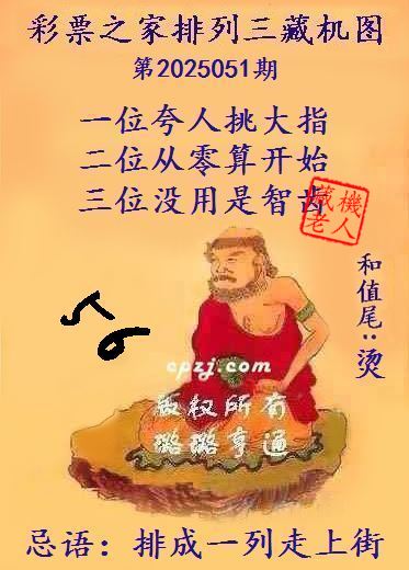 排列三第2025051期藏机图谜：排成一列走上街