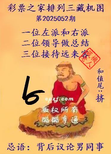 排列三第2025052期藏机图谜：背后议论男同事