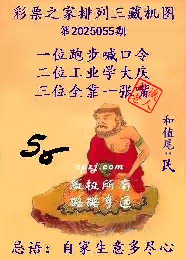 排列三第2025055期藏机图谜：自家生意多尽心