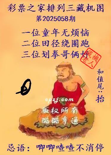 排列三第2025058期藏机图谜：唧唧喳喳不消停