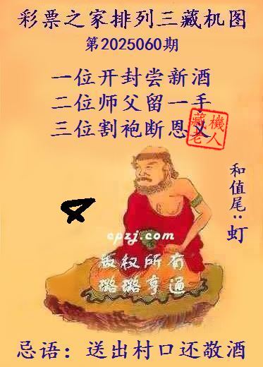 排列三第2025060期藏机图谜：送出村口还敬酒