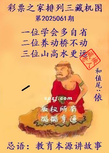 排列三第2025061期藏机图谜：教育本源讲故事