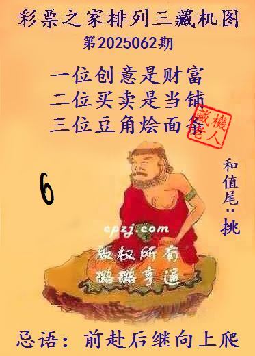 排列三第2025062期藏机图谜：前赴后继向上爬