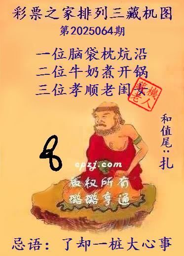 排列三第2025064期藏机图谜：了却一桩大心事