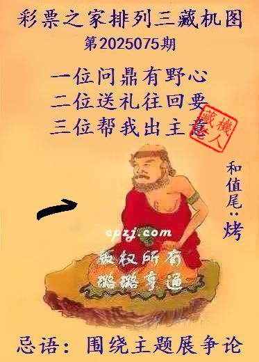 排列三第2025075期藏机图谜：围绕主题展争论