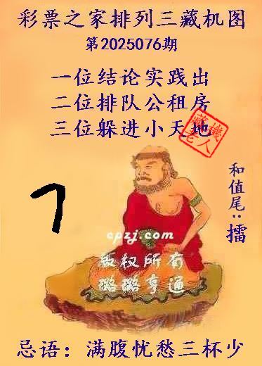 排列三第2025076期藏机图谜：满腹忧愁三杯少