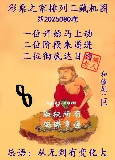 排列三第2025080期藏机图谜：从无到有变化大