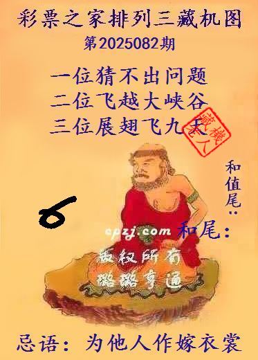 排列三第2025082期藏机图谜：为他人作嫁衣裳