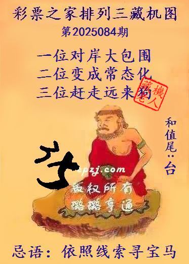 排列三第2025084期藏机图谜：依照线索寻宝马