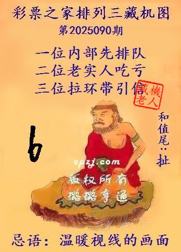 排列三第2025090期藏机图谜：温暖视线的画面
