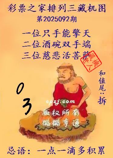 排列三第2025092期藏机图谜：一点一滴多积累