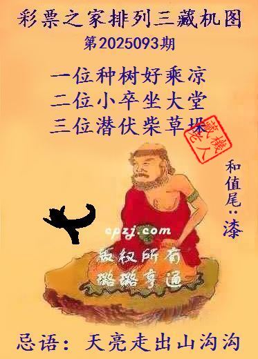 排列三第2025093期藏机图谜：天亮走出山沟沟