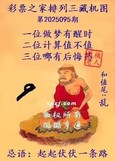 排列三第2025095期藏机图谜：起起伏伏一条路