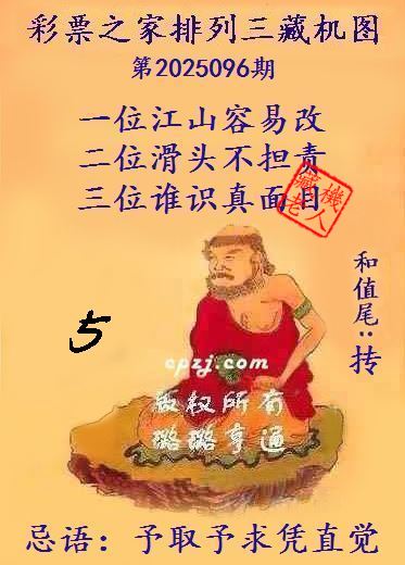 排列三第2025096期藏机图谜：予取予求凭直觉