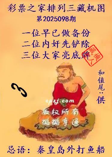 排列三第2025098期藏机图谜：秦皇岛外打鱼船
