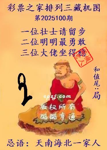 排列三第2025100期藏机图谜：天南海北一家人