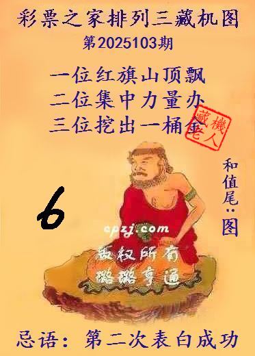 排列三第2025103期藏机图谜：第二次表白成功