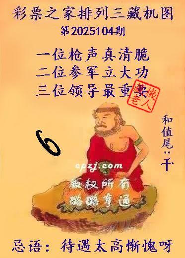 排列三第2025104期藏机图谜：待遇太高惭愧呀