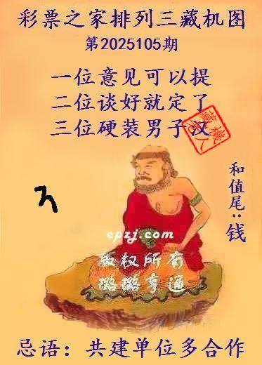 排列三第2025105期藏机图谜：共建单位多合作