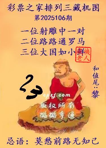 排列三第2025106期藏机图谜：莫愁前路无知己