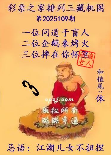 排列三第2025109期藏机图谜：江湖儿女不扭捏