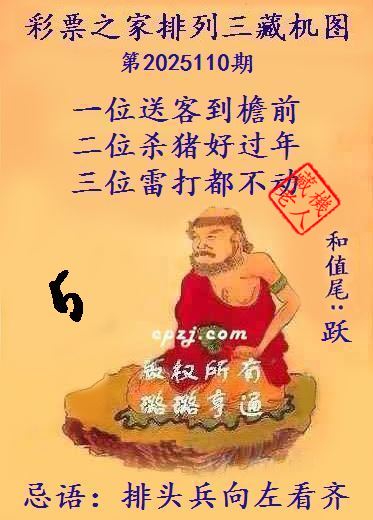 排列三第2025110期藏机图谜：排头兵向左看齐