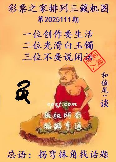 排列三第2025111期藏机图谜：拐弯抹角找话题