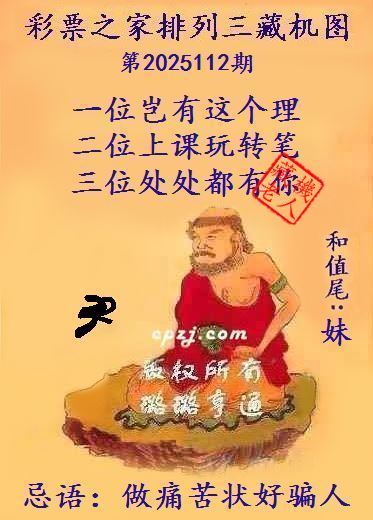 排列三第2025112期藏机图谜：做痛苦状好骗人