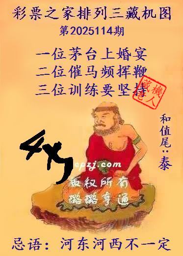 排列三第2025114期藏机图谜：河东河西不一定