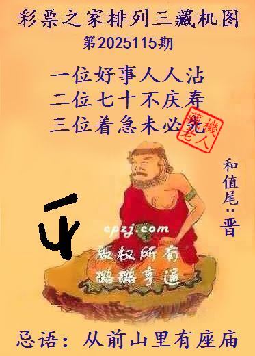 排列三第2025115期藏机图谜：从前山里有座庙
