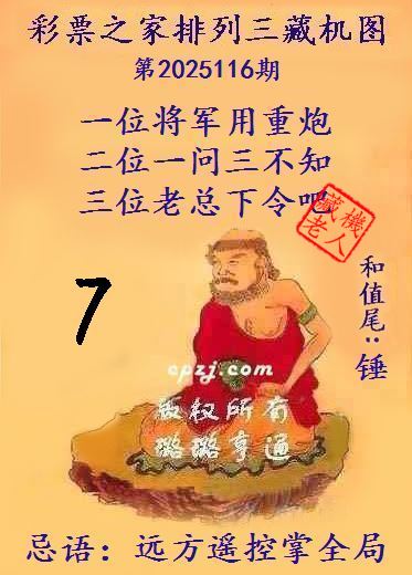 排列三藏机图第2025116期