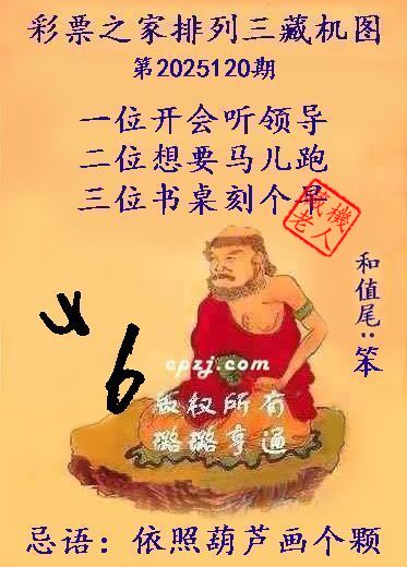 排列三第2025120期藏机图谜：依照葫芦画个颗