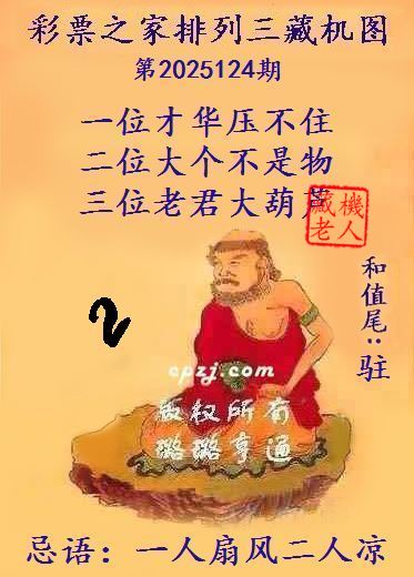 排列三藏机图第2025124期