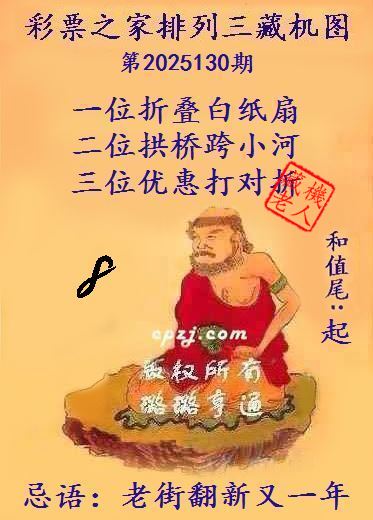 排列三藏机图第2025130期