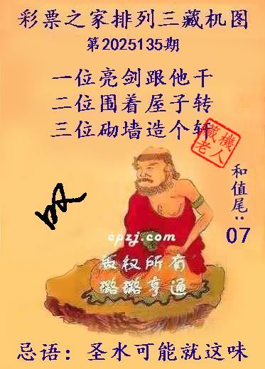 排列三第2025135期藏机图谜：圣水可能就这味