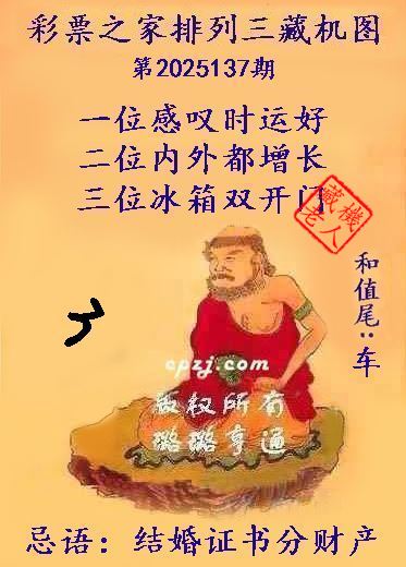排列三第2025137期藏机图谜：结婚证书分财产