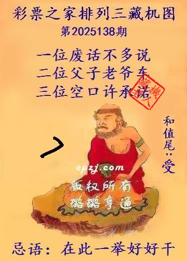 排列三藏机图第2025138期