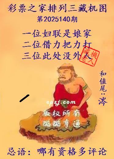 排列三藏机图第2025140期