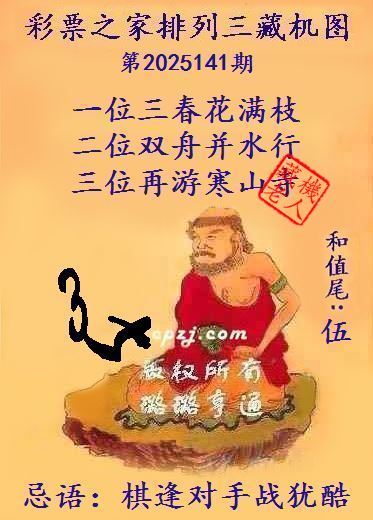 排列三第2025141期藏机图谜：棋逢对手战犹酷