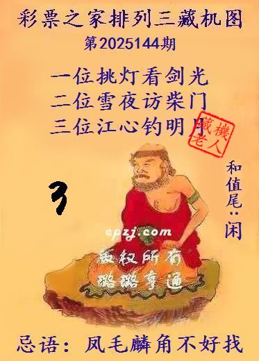 排列三藏机图第2025144期