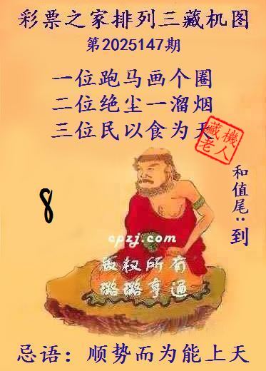 排列三藏机图第2025147期