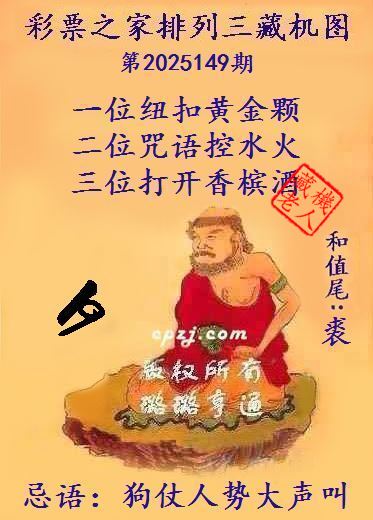 排列三第2025149期藏机图谜：狗仗人势大声叫