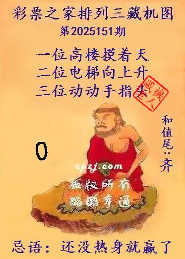 排列三藏机图第2025151期