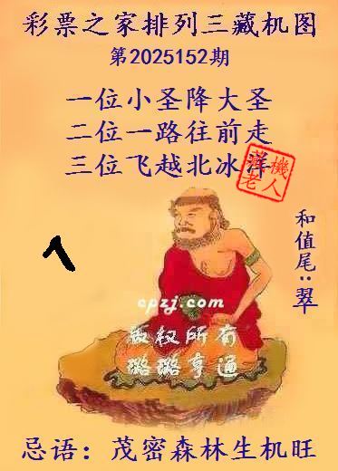 排列三藏机图第2025152期